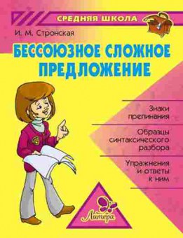 Книга Бессоюзное сложное предложение Стронская И.М., б-1870, Баград.рф